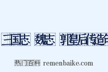 三国志·魏志·郭皇后传造句是什么意思的图片